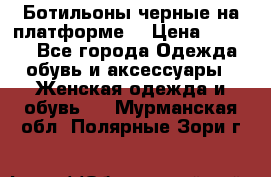 Ботильоны черные на платформе  › Цена ­ 1 800 - Все города Одежда, обувь и аксессуары » Женская одежда и обувь   . Мурманская обл.,Полярные Зори г.